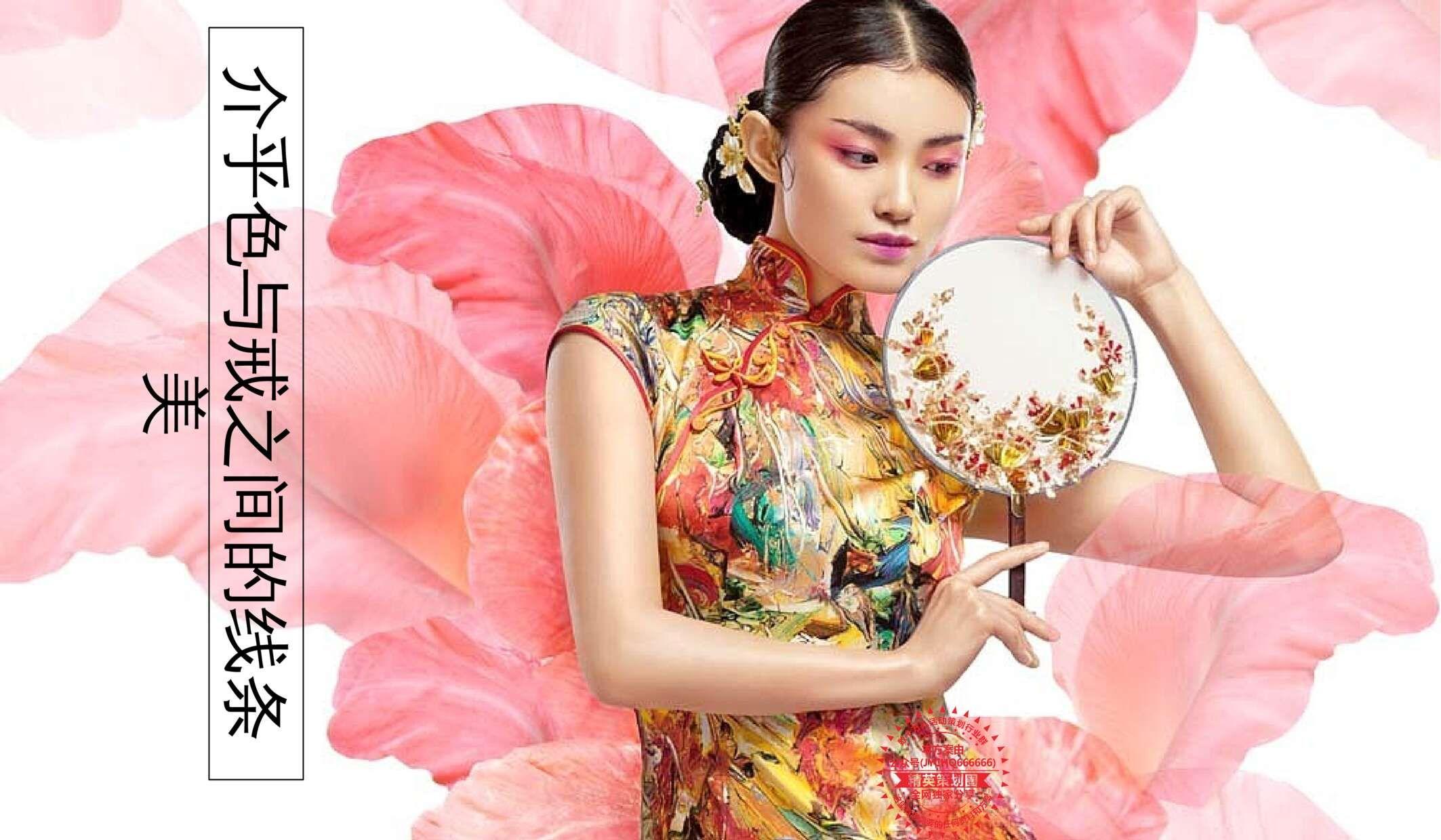 2020旗袍主题系列女性沙龙沟通案国风活动策划