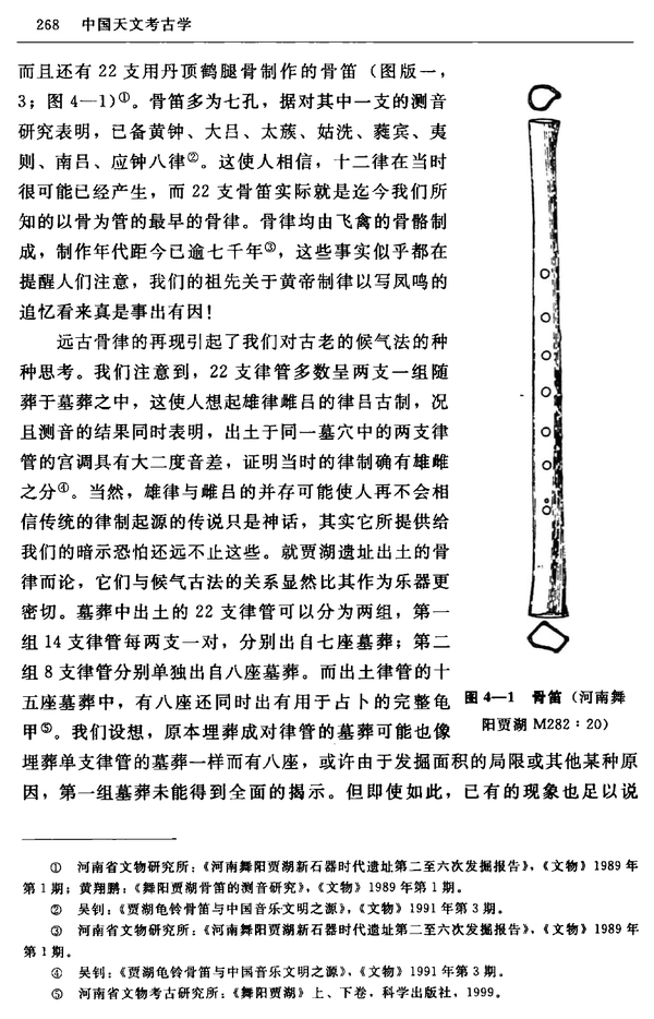 律管吹灰与贾湖骨笛的天文学意义摘自中国天文考古学一书