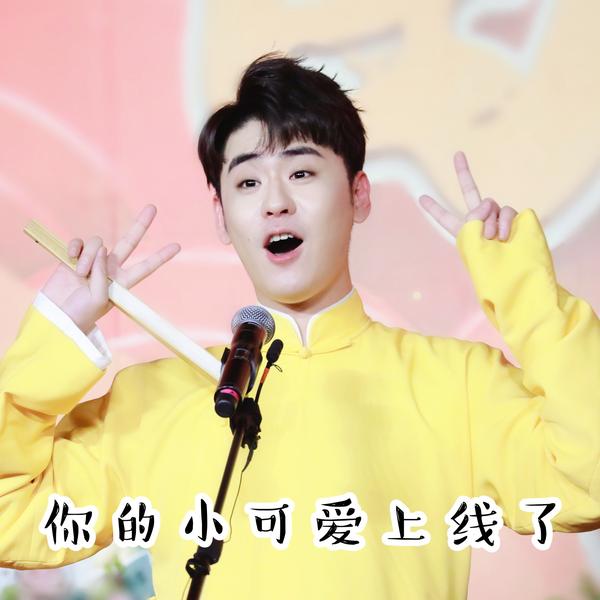 小辫儿张云雷表情包水仙图原创合集