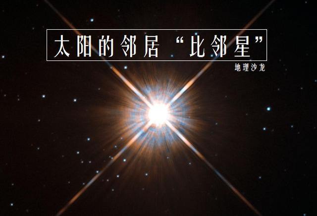 比邻星:位于"南门二"三合星中的第三颗星,是距离太阳最近恒星