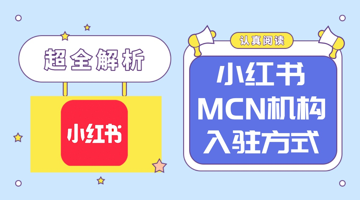 小红书mcn资质怎么注册申请