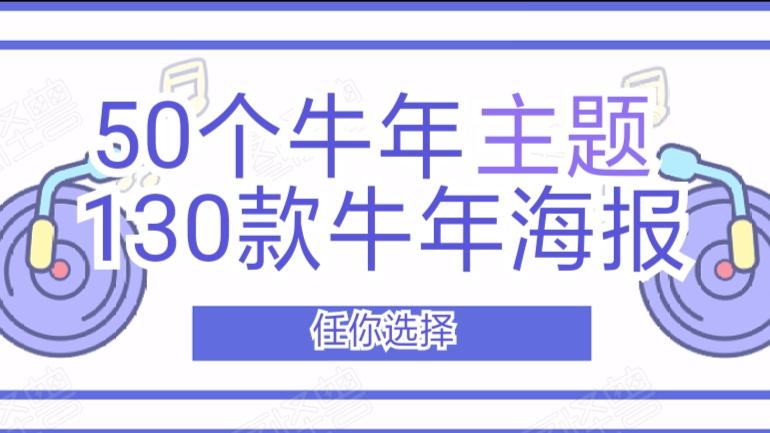 2021牛年年会50个年会主题标语130款牛年海报拿走不谢