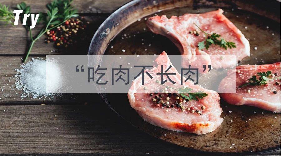 减脂≠吃素,教你如何"大口吃肉却不长肉"!