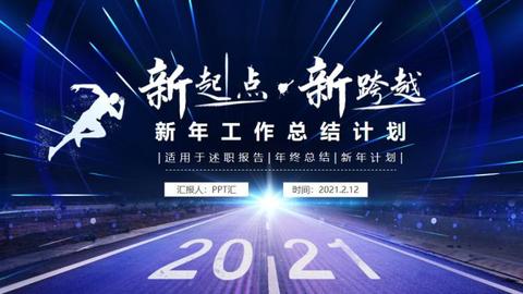 蓝色商务2021年终工作总结新年工作计划ppt模板