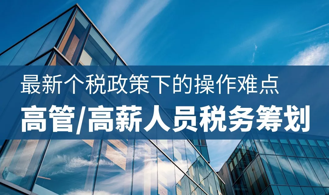[最新政策解读] 最新个税政策下的操作难点高管/高薪人员税务筹划