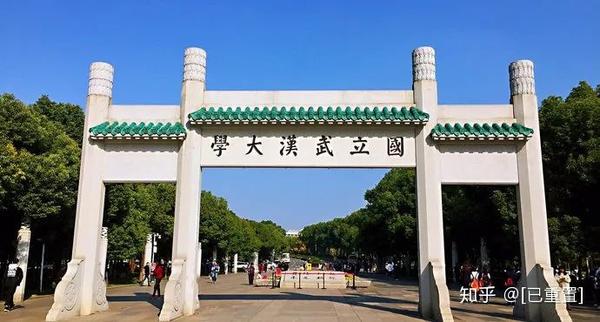 武汉大学