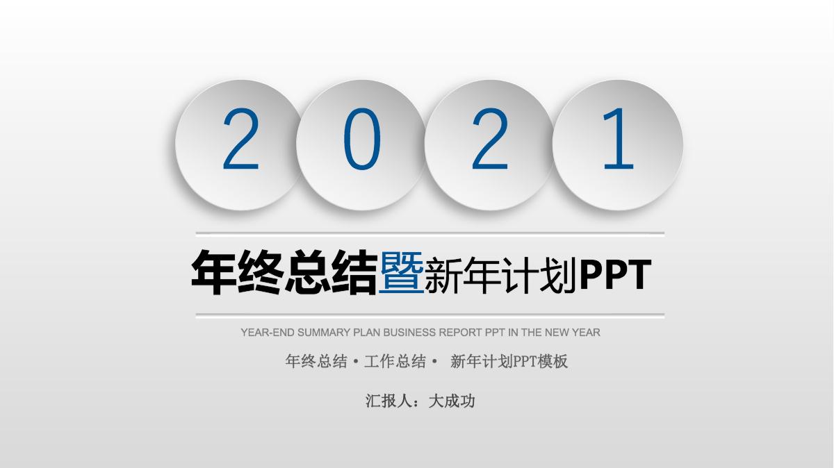 2021年终总结新年计划工作汇报ppt