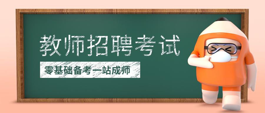 零基础考教师编制小白想要一次上岸? 这份备考规划一定不要错过