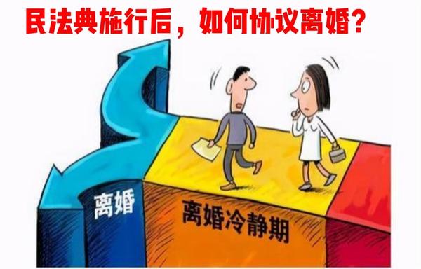 自2021年1月1日起施行,民法典实施后应该怎么协议离婚呢?