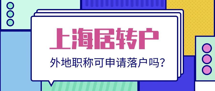 一次讲透!上海居转户外地职称到底认不认可?