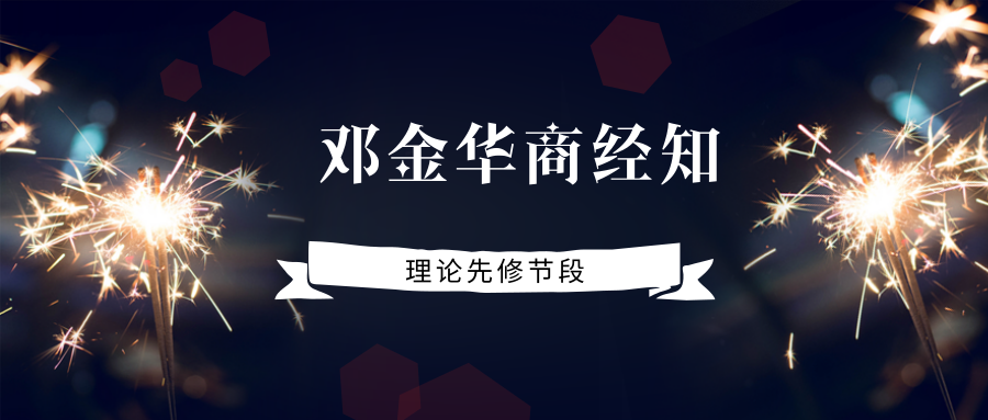 2019指南针邓金华商经知理论先修阶段视频音频