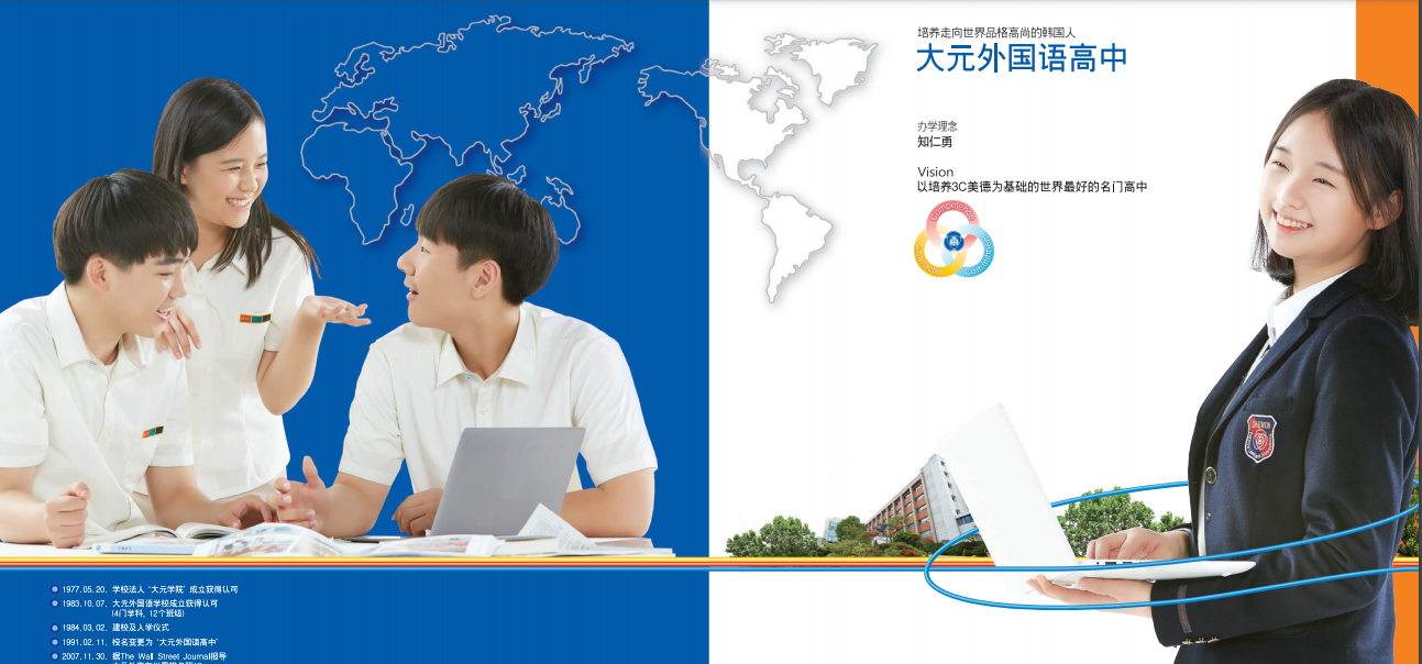 成为走向世界品格高尚的人韩国大元外国语高中