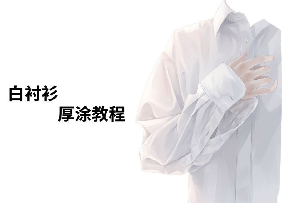 绘画教程厚涂白衬衫怎么画从线稿开始教你厚涂技法画白衬衫
