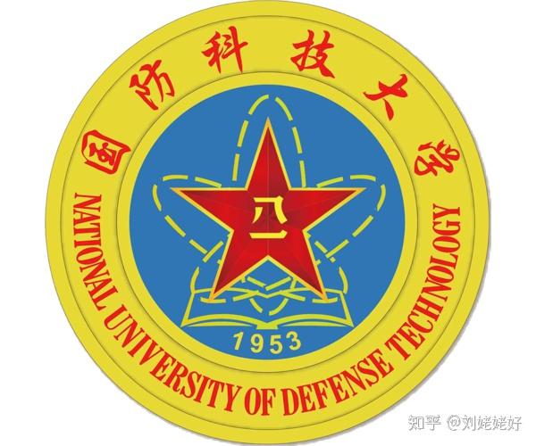 中国人民解放军国防科技大学