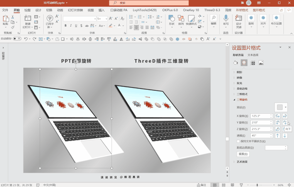 ppt自带的三维旋转可以实现对象的翻转,但对于对象绕自身坐标轴的