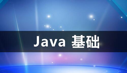 java如何自学?