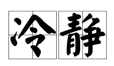 离婚需要冷静期,离职也需要冷静期