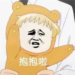 二次元恶搞抱抱表情包,一定适合你,精品抱抱图哦