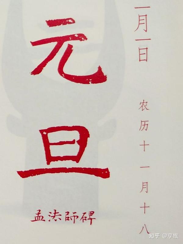 具体而言,"元旦"二字选自唐代的楷书碑