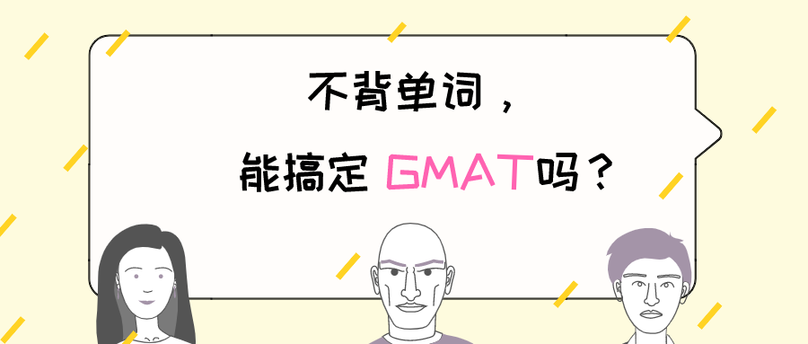 不背单词,可以搞定gmat吗?