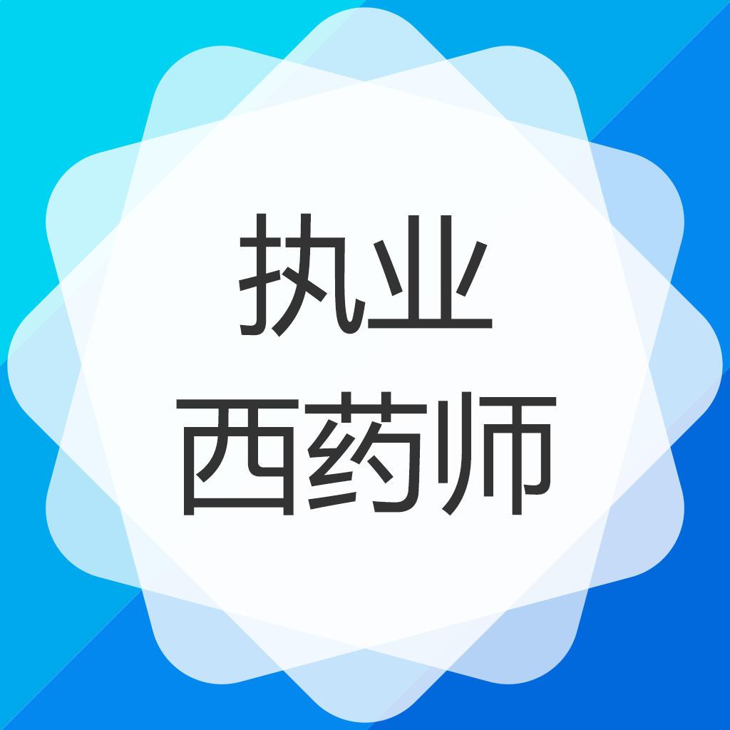 2019年执业西药师各科目重点内容有哪些?