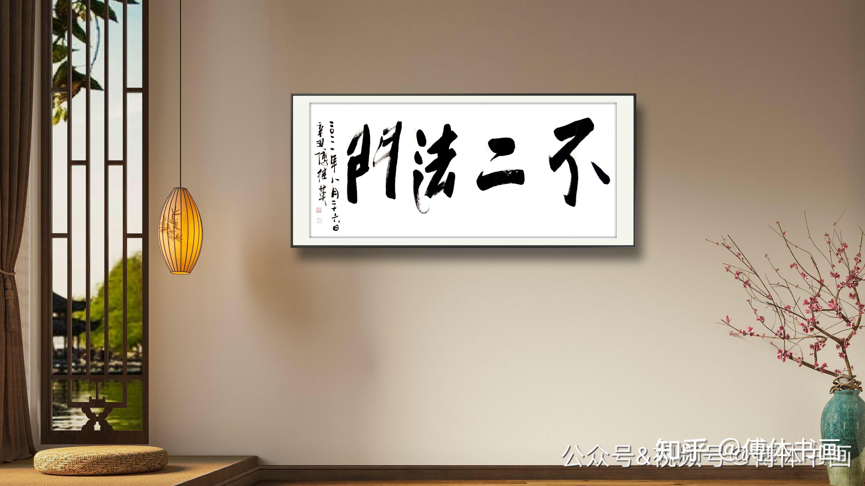 每日一傅傅继英书画作品秒懂成语分享不二法门67137cm20210826