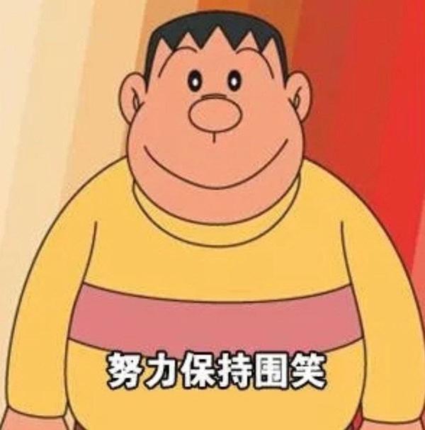 胖虎乱入哈哈哈哈哈
