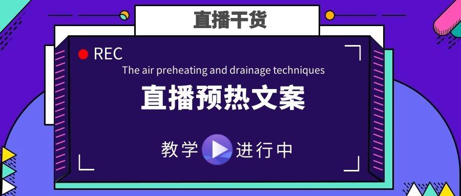 抖音直播预热文案4个直播间引流文案写作技巧