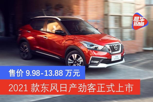 2021款东风日产劲客正式上市售价9981388万元