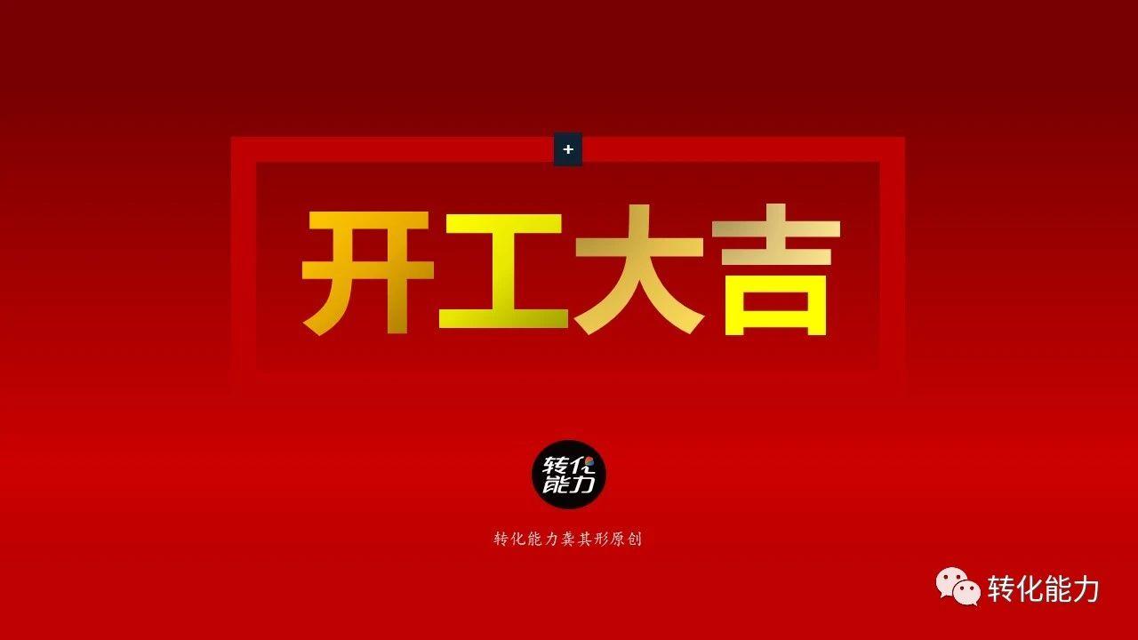 2021年开工大吉开工必备ppt