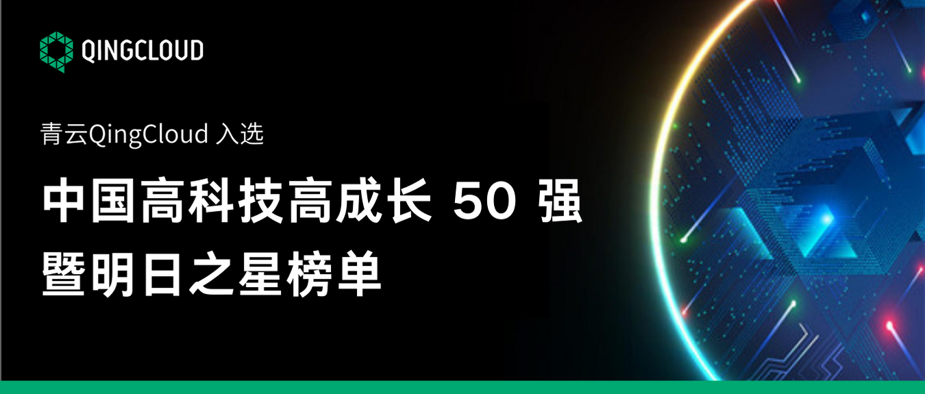 硬核实力,创新增长 青云qingcloud 获评德勤"中国高科技高成长 50 强