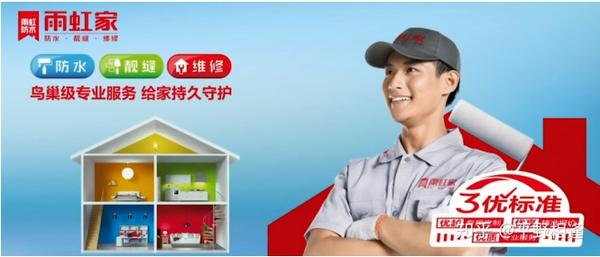 雨虹防水"雨虹家"服务,引领行业标准化系统服务时代