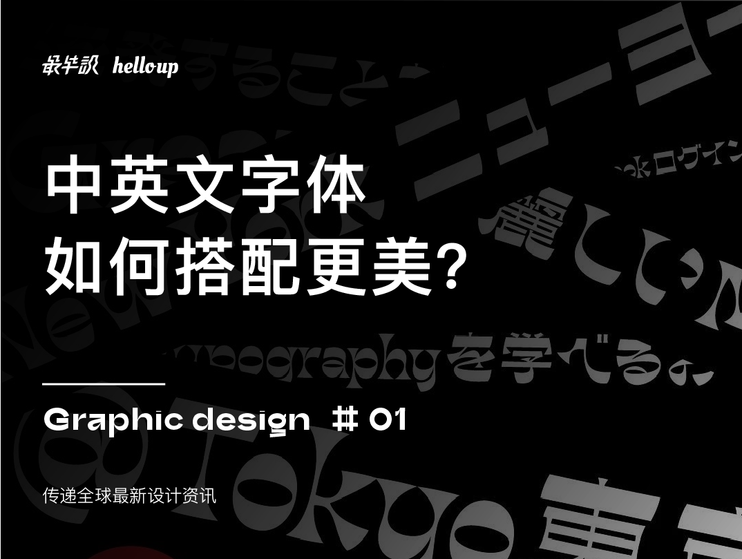 专访61干货中英文字体如何搭配更美丨纽约tdc35岁以下最优秀字体