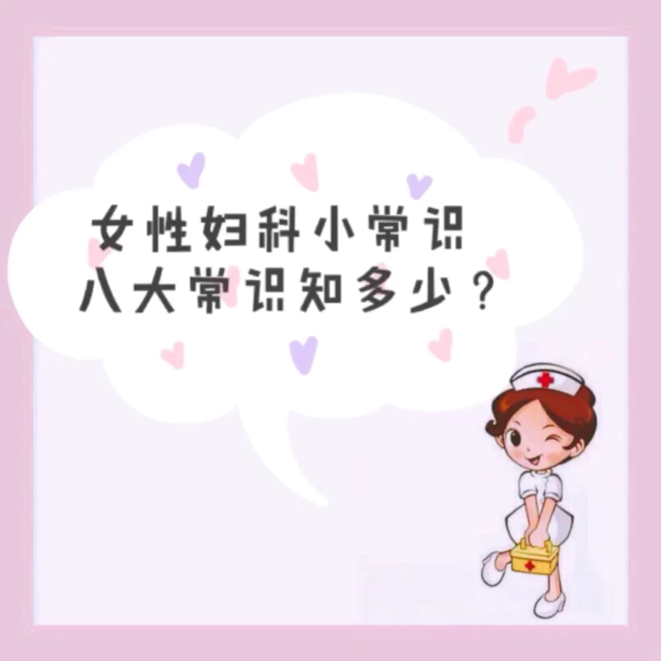 女性妇科小常识 八大常识你知多少?