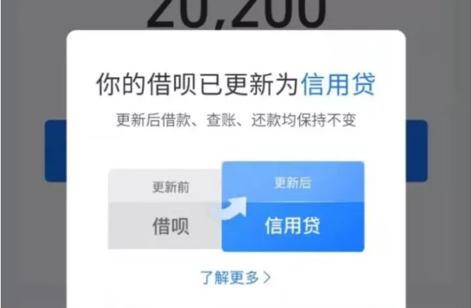 借呗更新成信用贷对借钱有哪些影响