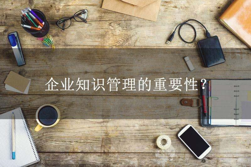 企业知识管理的重要性?