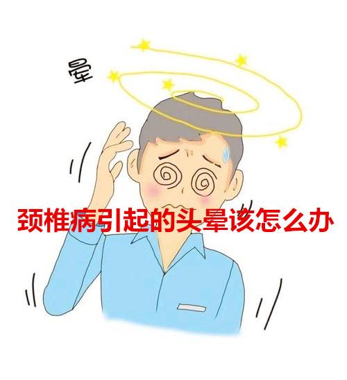 很多患者最典型的症状往往是:当头转到某一个位置的时候突然出现头晕