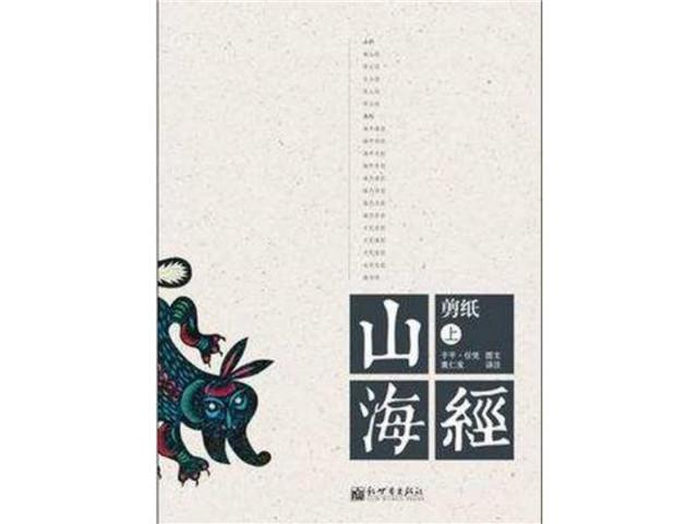 张丽云:浅谈《山海经》