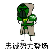 顺便看其他评论成功的让我感觉这个题目的不忠诚性