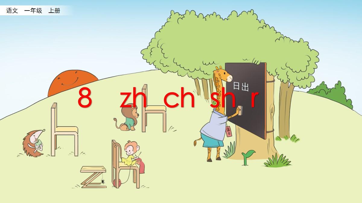一年级语文上册第二单元第八课汉语拼音zhchshr