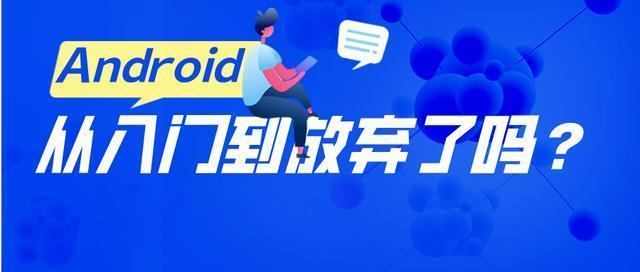 android,你从入门到放弃了吗?程序员:你不知道我经历了什么!