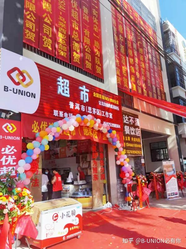 b-union必优超市云南思茅店盛大开业,钜惠全城!