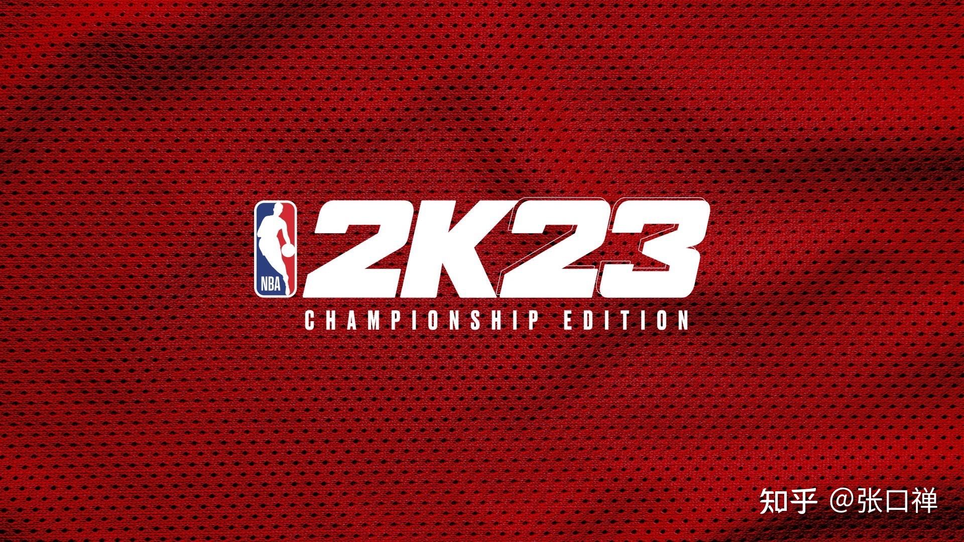 NBA2K23什么时候上线 正式发售时间 下载方法分享 知乎