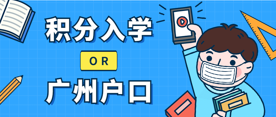 积分入学pk广州户口,哪种方式最划算?