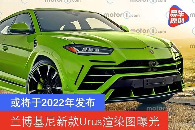 兰博基尼新款urus渲染图曝光或将于2022年发布