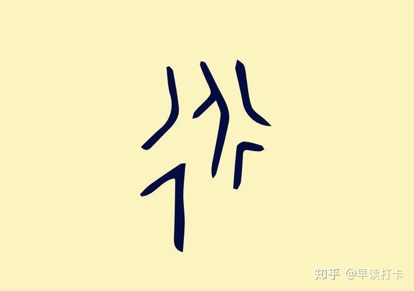 甲骨文 道《尔雅:一达谓之道.