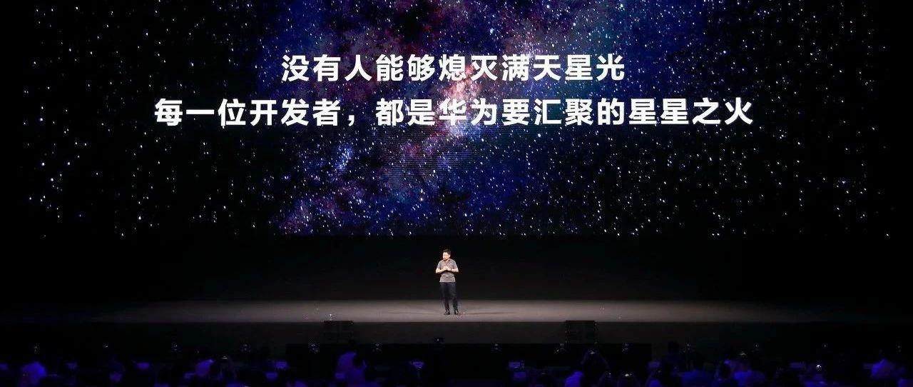 鸿蒙赶路:没有人能熄灭满天星光