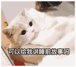 有什么适用于和老公/男票撒娇的可爱表情包?