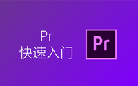 【pr教程】快速入门adobe