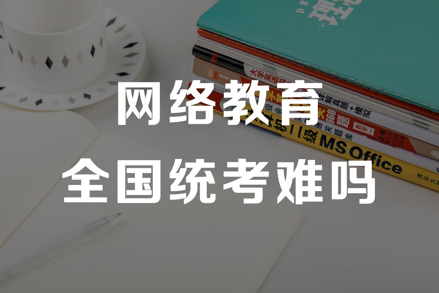 网络教育很简单全国统考了解一下